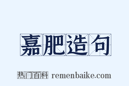 嘉肥造句是什么意思的图片